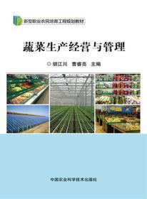 蔬菜生產經營與管理